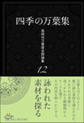 高岡市万葉歷史館論集(12)四季の万葉集