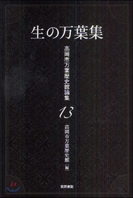 高岡市万葉歷史館論集(13)生の万葉集