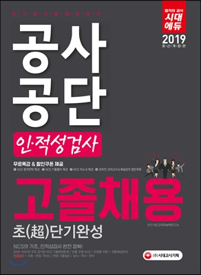 2019 공사공단 고졸채용 인&#183;적성검사 초단기완성