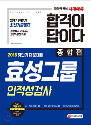 2018 합격이 답이다 효성그룹 인적성검사 종합편