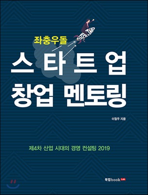 좌충우돌 스타트업 창업 멘토링