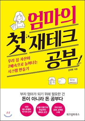 엄마의 첫 재테크 공부