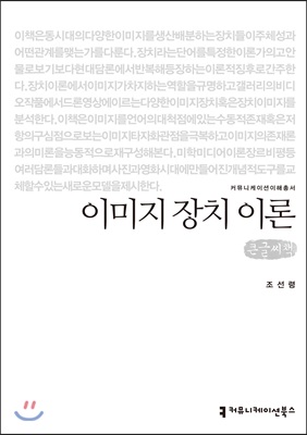 이미지 장치 이론 (큰글씨책)