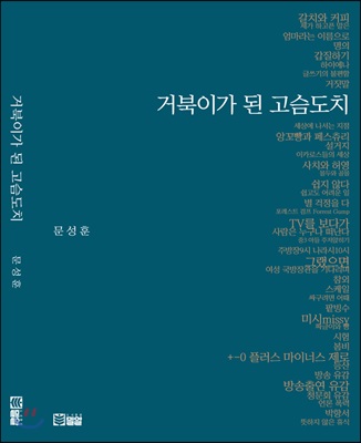 거북이가 된 고슴도치