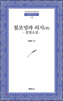 철조망과 의지 (외)