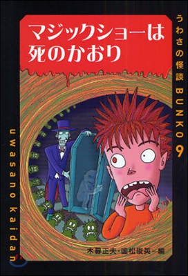 うわさの怪談BUNKO(9)マジックショ-は死のかおり