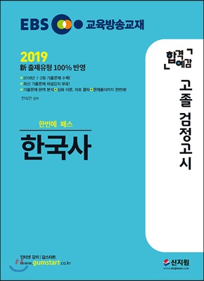 2018 EBS 고졸 검정고시 한국사