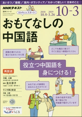 おもてなしの中國語 ’18 10月－