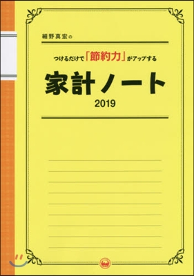 ’19 家計ノ-ト つけるだけで「節約力