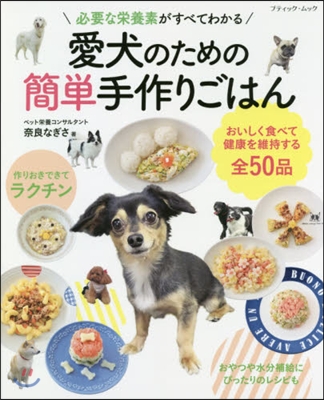 愛犬のための簡單手作りごはん 