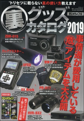 裏グッズカタログ 2019