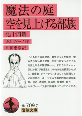 魔法の庭.空を見上げる部族 他十四篇