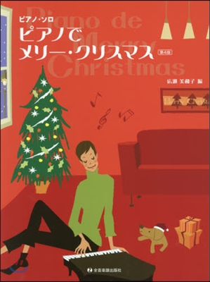 樂譜 ピアノでメリ-.クリスマス 第4版