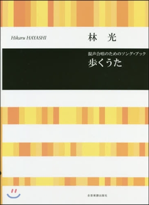 樂譜 步くうた