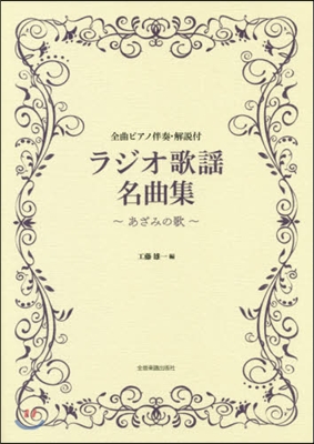 樂譜 ラジオ歌謠名曲集~あざみの歌~