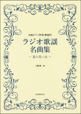 樂譜 ラジオ歌謠名曲集~夏の思い出~