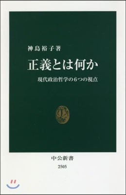 正義とは何か 