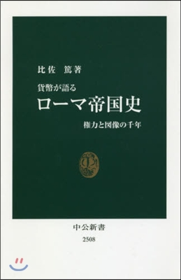 貨幣が語るロ-マ帝國史 