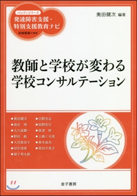 敎師と學校が變わる學校コンサルテ-ション