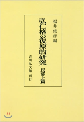 OD版 弘仁格の復原的硏究 民部上篇