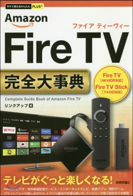 Amazon Fire TV完全大事典