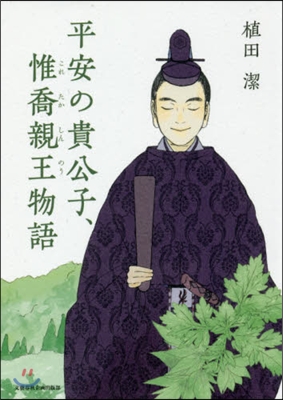 平安の貴公子,惟喬親王物語