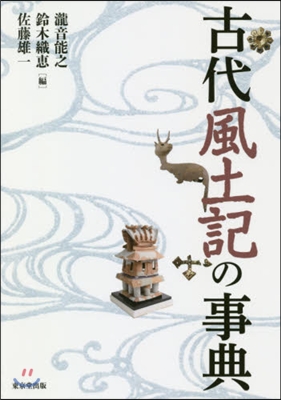 古代風土記の事典