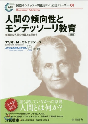 人間の傾向性とモンテッソ-リ敎育 新版