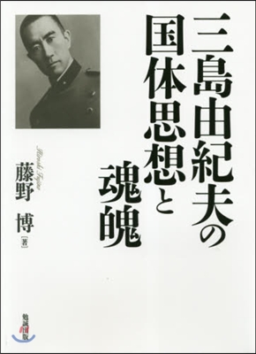 三島由紀夫の國體思想と魂魄
