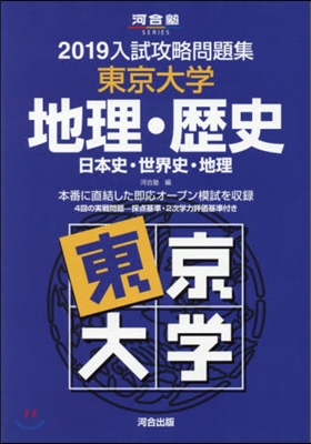 入試攻略問題集 東京大學 地理.歷史 2019