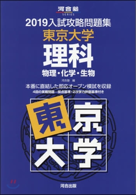 入試攻略問題集 東京大學 理科 2019