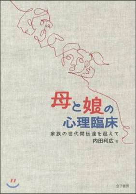 母と娘の心理臨床 家族の世代間傳達を超え