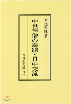 OD版 中世禪僧の墨蹟と日中交流