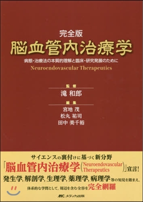 完全版 腦血管內治療學－病態.治療法の本