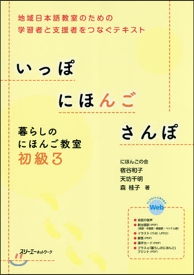 いっぽにほんごさんぽ暮らしのに 初級 3