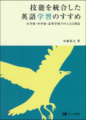 技能を統合した英語學習のすすめ 小學校.