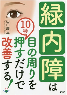 綠內障は目の周りを10秒押すだけで改善す