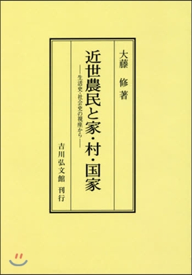 OD版 近世農民と家.村.國家－生活史.