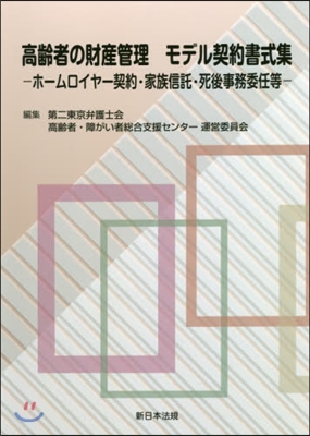 高齡者の財産管理モデル契約書式集