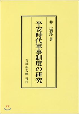 OD版 平安時代軍事制度の硏究