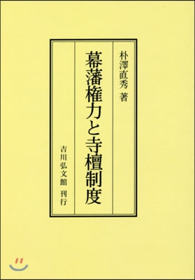 OD版 幕藩權力と寺檀制度