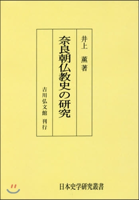 OD版 奈良朝佛敎史の硏究