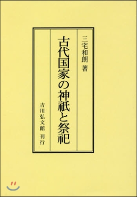 OD版 古代國家の神祇と祭祀