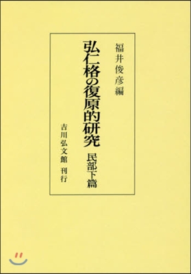 OD版 弘仁格の復原的硏究 民部下篇