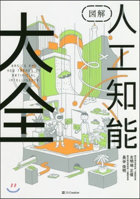 圖解 人工知能大全 AIの基本と重要事項