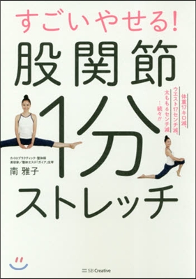 すごいやせる!股關節1分ストレッチ