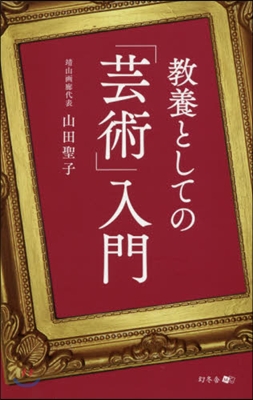 敎養としての「芸術」入門