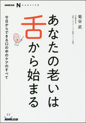 あなたの老いは舌から始まる 今日からでき