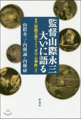 監督山際永三,大いに語る