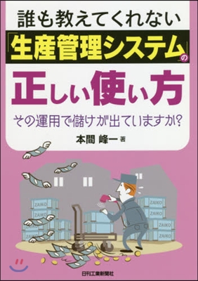 誰も敎えてくれない「生産管理システム」の正しい使い方